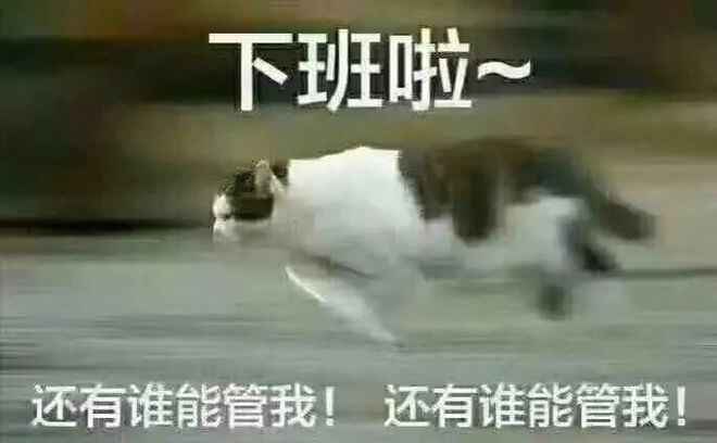 下班了就该开开心心的玩耍，嘿嘿~